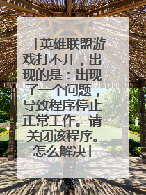 英雄联盟游戏打不开，出现的是：出现了一个问题，导致程序停止正常工作。请关闭该程序。怎么解决