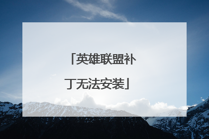 英雄联盟补丁无法安装