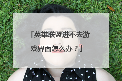 英雄联盟进不去游戏界面怎么办？