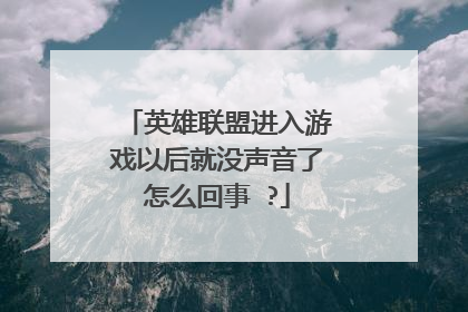 英雄联盟进入游戏以后就没声音了怎么回事 ?