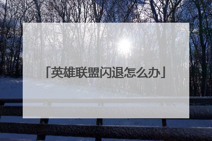 英雄联盟闪退怎么办