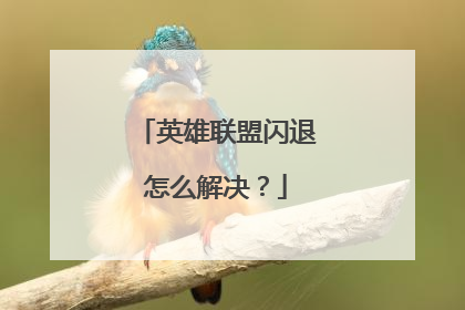 英雄联盟闪退怎么解决?