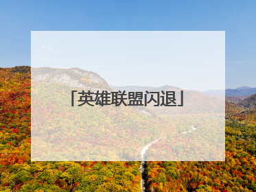 英雄联盟闪退