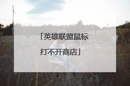 英雄联盟鼠标打不开商店