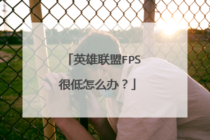 英雄联盟FPS很低怎么办?