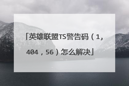 英雄联盟TS警告码(1,404,56)怎么解决