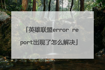 英雄联盟error report出现了怎么解决