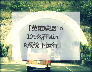 英雄联盟lol怎么在Win8系统下运行
