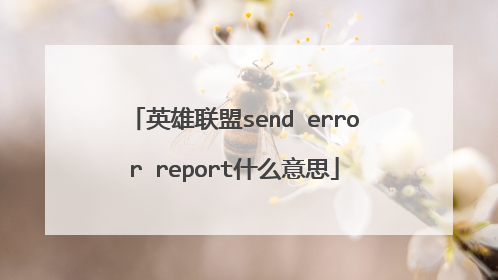 英雄联盟send error report什么意思