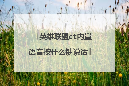 英雄联盟qt内置语音按什么键说话