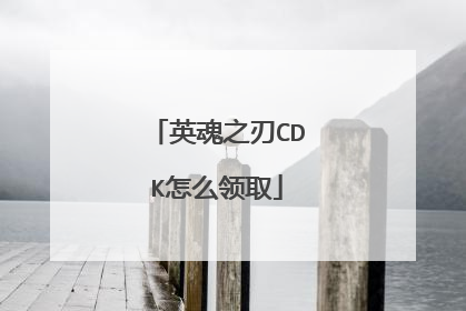 英魂之刃CDK怎么领取