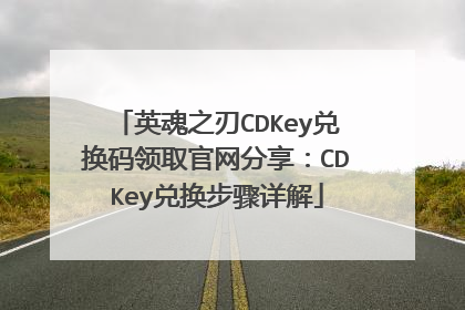 英魂之刃CDKey兑换码领取官网分享:CDKey兑换步骤详解