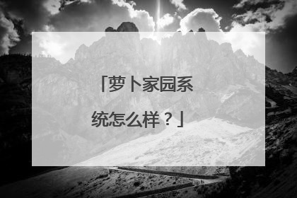 萝卜家园系统怎么样?