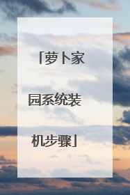 萝卜家园系统装机步骤