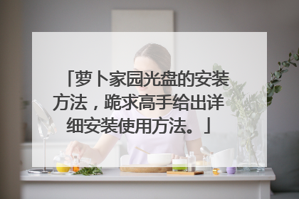 萝卜家园光盘的安装方法,跪求高手给出详细安装使用方法。