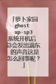 萝卜家园 ghost xp-sp3系统开机后 总会发出滴东 的声音这是怎么回事呢?