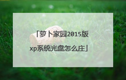 萝卜家园2015版xp系统光盘怎么庄