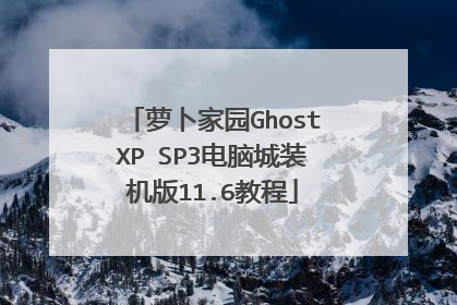 萝卜家园GhostXP SP3电脑城装机版11.6教程