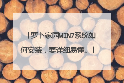 萝卜家园WIN7系统如何安装,要详细易懂。