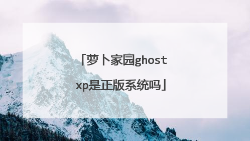 萝卜家园ghost xp是正版系统吗