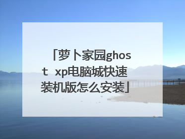萝卜家园ghost xp电脑城快速装机版怎么安装