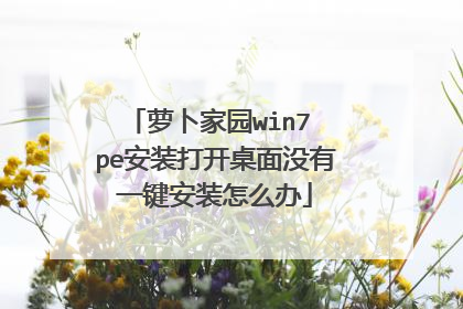 萝卜家园win7 pe安装打开桌面没有一键安装怎么办