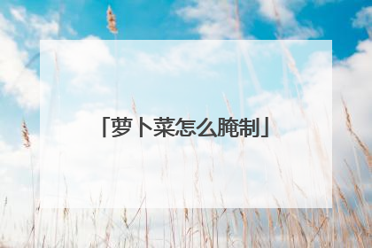 萝卜菜怎么腌制
