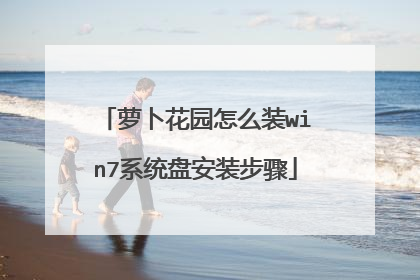 萝卜花园怎么装win7系统盘安装步骤