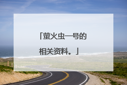 萤火虫一号的相关资料。