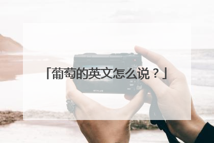 葡萄的英文怎么说?