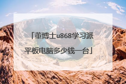 董博士u868学习派平板电脑多少钱一台