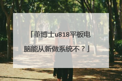 董博士u818平板电脑能从新做系统不?