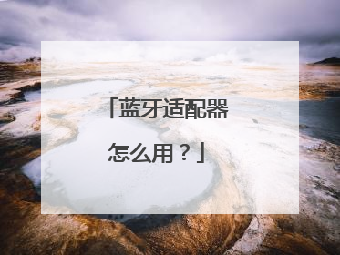 蓝牙适配器怎么用?