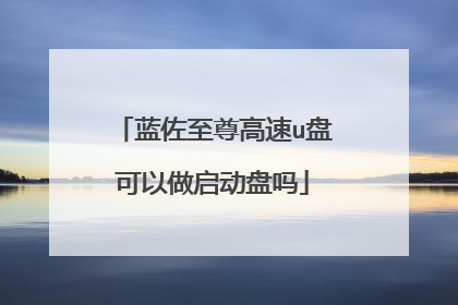 蓝佐至尊高速u盘可以做启动盘吗