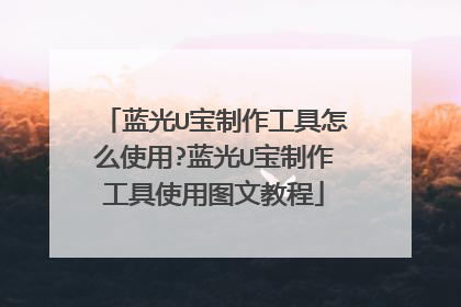 蓝光U宝制作工具怎么使用?蓝光U宝制作工具使用图文教程
