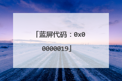 蓝屏代码:0x00000019
