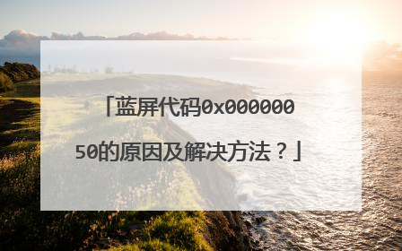 蓝屏代码0x00000050的原因及解决方法？