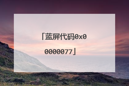 蓝屏代码0x00000077
