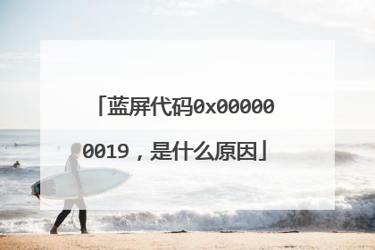 蓝屏代码0x000000019,是什么原因
