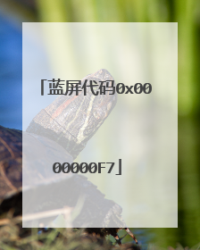 蓝屏代码0x0000000F7