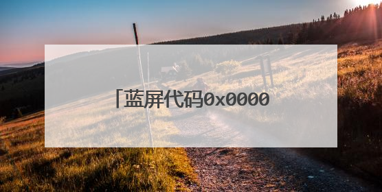 蓝屏代码0x000000A5如何解决？