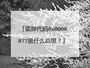 蓝屏代码0x0000077是什么意思?