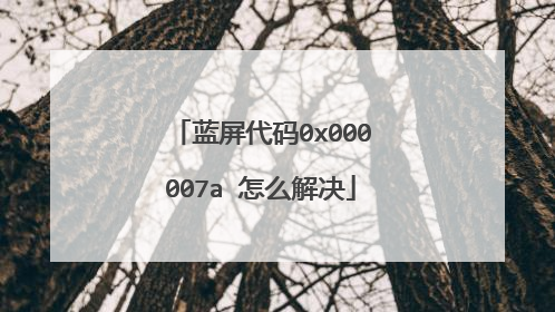 蓝屏代码0x000007a 怎么解决