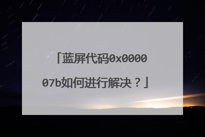 蓝屏代码0x000007b如何进行解决？