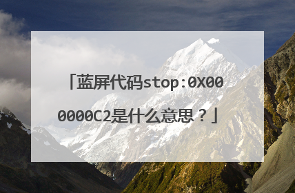 蓝屏代码stop:0X000000C2是什么意思?