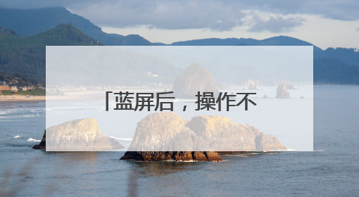 蓝屏后，操作不了了，怎么去杀毒、进入系统？根本就动不了了