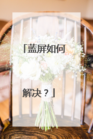 蓝屏如何解决?