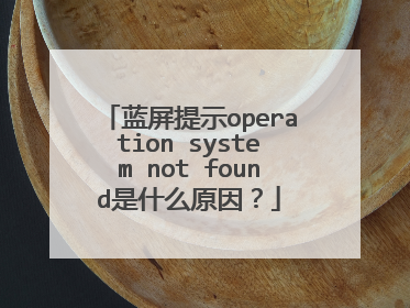 蓝屏提示operation system not found是什么原因?