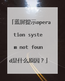 蓝屏提示operation system not found是什么原因?