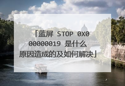 蓝屏 STOP 0X000000019 是什么原因造成的及如何解决